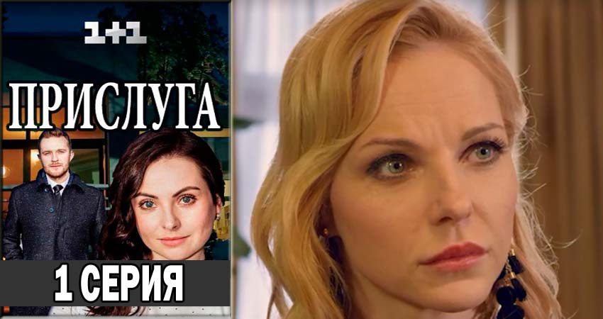 Прислуга (2018) 1 сезон 1 серия смотреть онлайн бесплатно