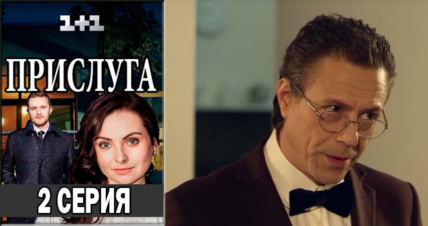 Прислуга 1 сезон 2 серия смотреть онлайн на телефоне бесплатно