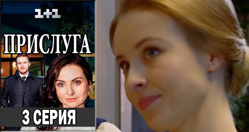 Прислуга 1 сезон 3 серия смотреть в хорошем качестве