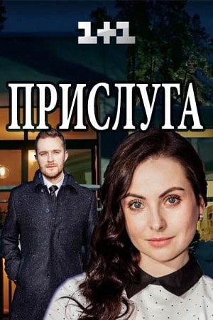 Прислуга 1 сезон, 1-19,20,21 серия (2018) смотреть сериал онлайн