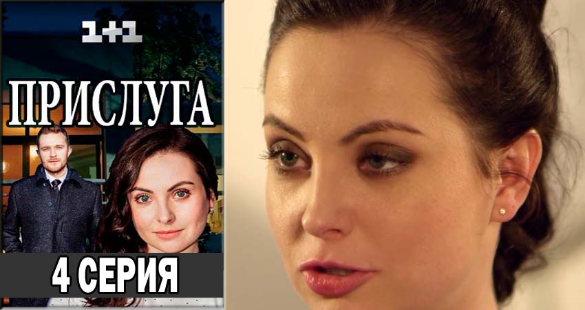 Cмотреть сериал Прислуга 1 сезон 4 серия онлайн бесплатно
