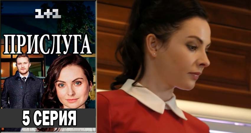 Прислуга 1 сезон 5 серия смотреть в хорошем качестве