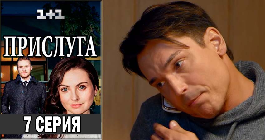 Прислуга (2018) 1 сезон 7 серия полностью в хорошем качестве и бесплатно
