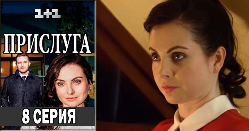 Прислуга (1 сезон) где смотреть