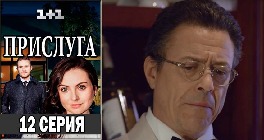 Прислуга (2018) 1 сезон 12 серия смотреть онлайн в хорошем качестве