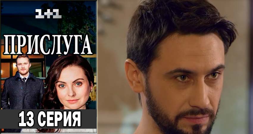 Прислуга 1 сезон 13 серия смотреть онлайн бесплатно в хорошем качестве