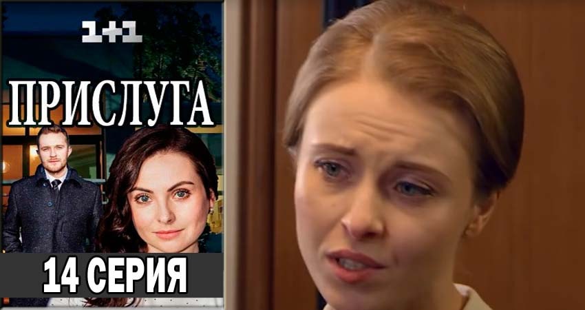 Сериал Прислуга 1 сезон 14 серия смотреть онлайн бесплатно в хорошем качестве