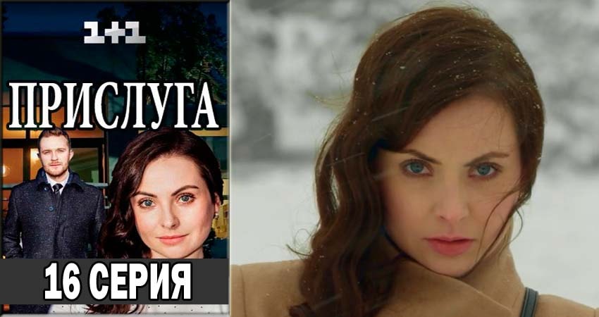 Смотреть сериал Прислуга 1 сезон 16 серия в хорошем качестве HD