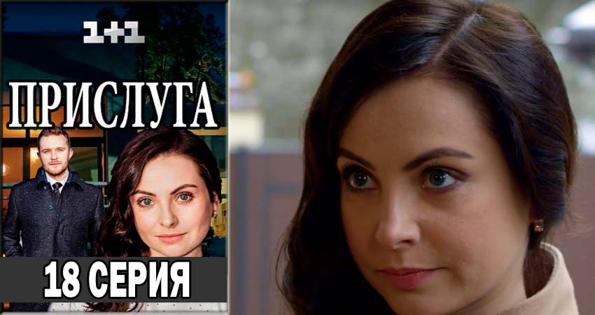 Сериал Прислуга (2018) 1 сезон 18 серия в 4K UHD и HD смотреть онлайн бесплатно