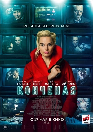 Конченая (2018, Великобритания) смотреть онлайн