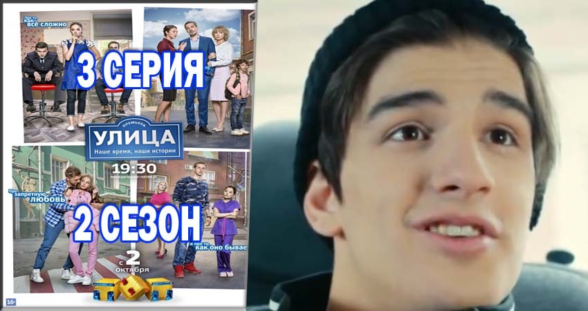 Сериал Улица (2-й сезон) описание