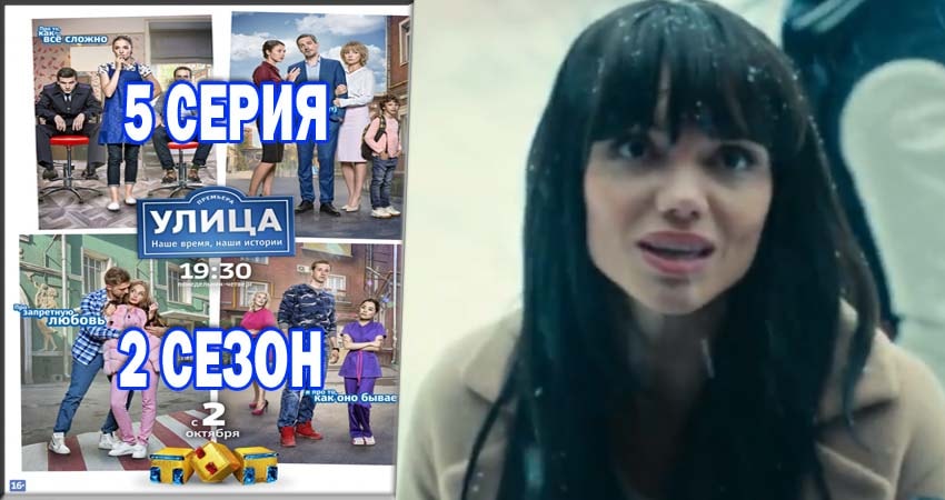 Смотреть сериал Улица 2 сезон 5 серия бесплатно и без рекламы