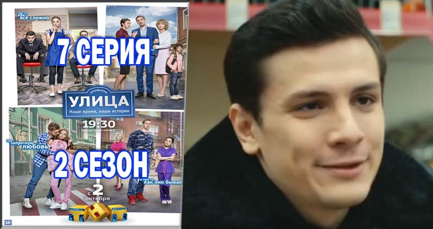 Улица 2 сезон 7 серия все серии подряд онлайн бесплатно