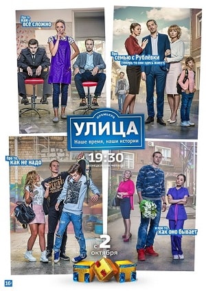 Улица 2-й сезон (2017) смотреть сериал онлайн