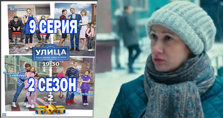 Улица 2 сезон 9 серия все серии подряд онлайн бесплатно