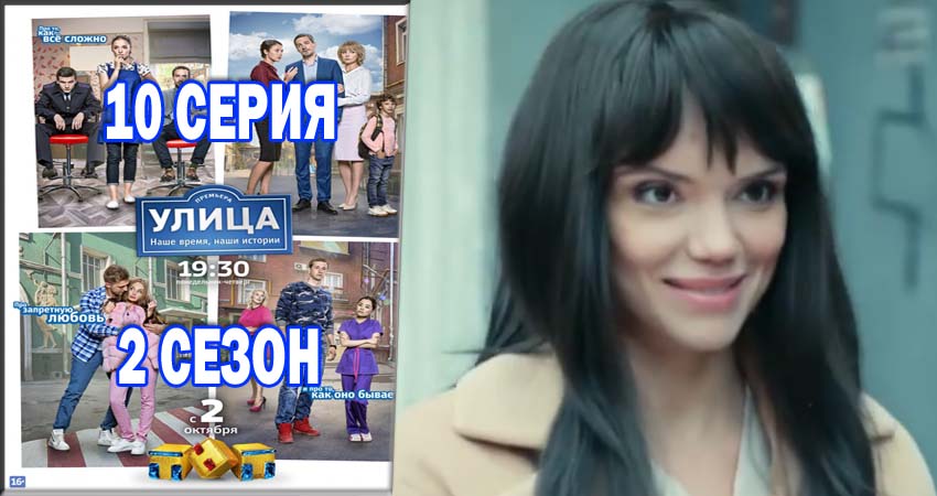 Улица (2017) 2 сезон 10 серия смотреть онлайн без рекламы и регистрации