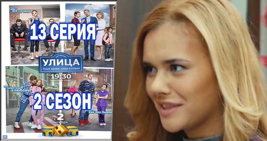 Сериал Улица (2 сезон, 13 серия) смотреть онлайн бесплатно в хорошем HD качестве