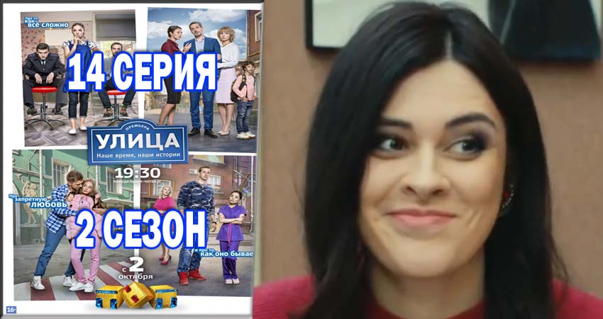 Улица 2 сезон 14 серия смотреть онлайн на телефоне бесплатно