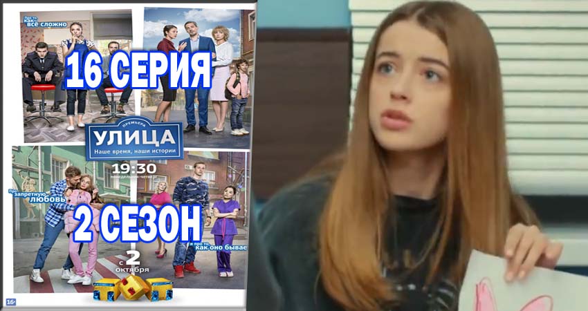Сериал Улица 2 сезон 16 серия онлайн в качестве 1080p