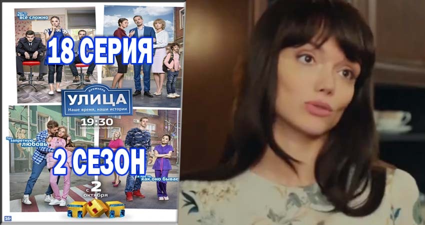Улица 2 сезон 18 серия смотреть бесплатно в хорошем качестве