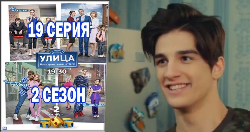Улица (2017) 2 сезон 19 серия смотреть онлайн бесплатно