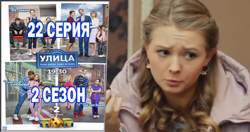 Улица 2 сезон 22 серия смотреть полностью без перерыва