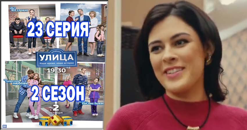 Смотреть сераил Улица (2017) 2 сезон 23 серия HD 1080, 4K