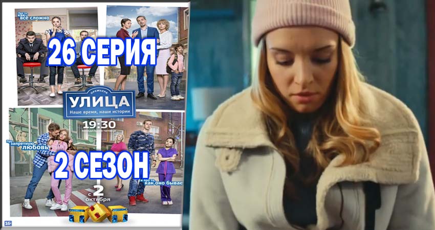 Улица (2017) 2 сезон 26 серия смотреть онлайн без рекламы и регистрации
