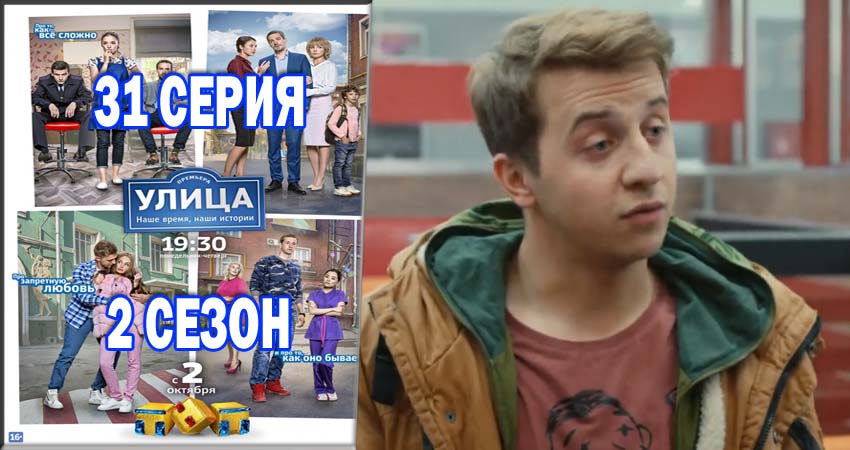 Улица 2 сезон 31 серия смотреть полностью без перерыва