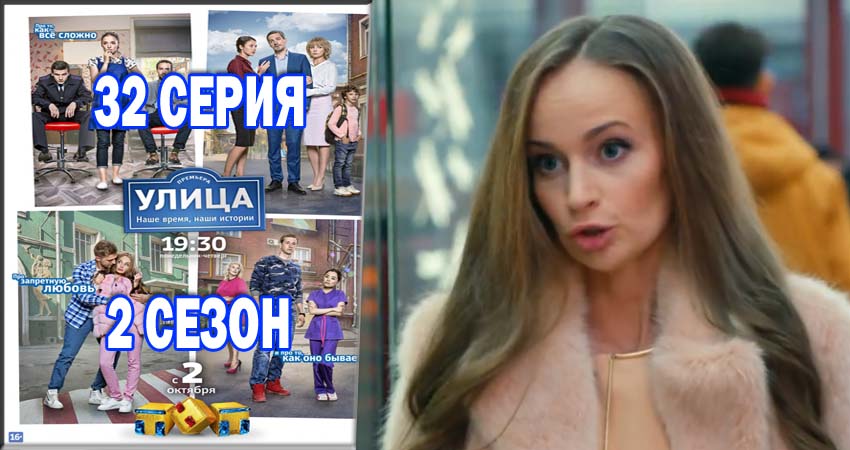 Улица 2 сезон 32 серия смотреть онлайн бесплатно в хорошем качестве