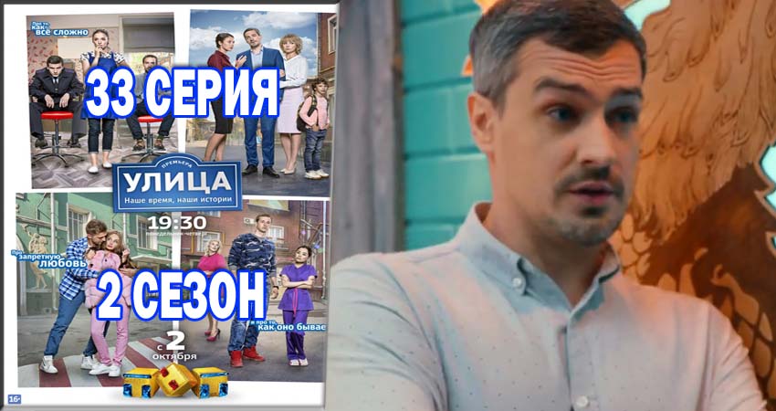 Улица (2017) 2 сезон 33 серия смотреть онлайн бесплатно