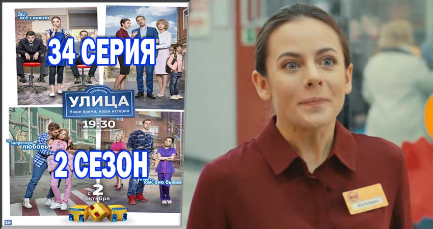Сериал Улица (2017) 2 сезон 34 серия в 4K UHD и HD смотреть онлайн бесплатно