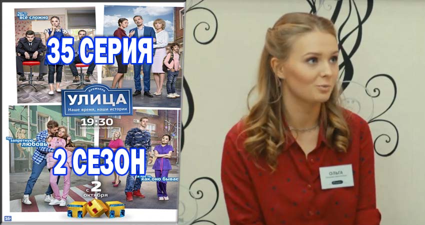 Сериал Улица (2017) 2 сезон 35 серия в 4K UHD и HD смотреть онлайн бесплатно