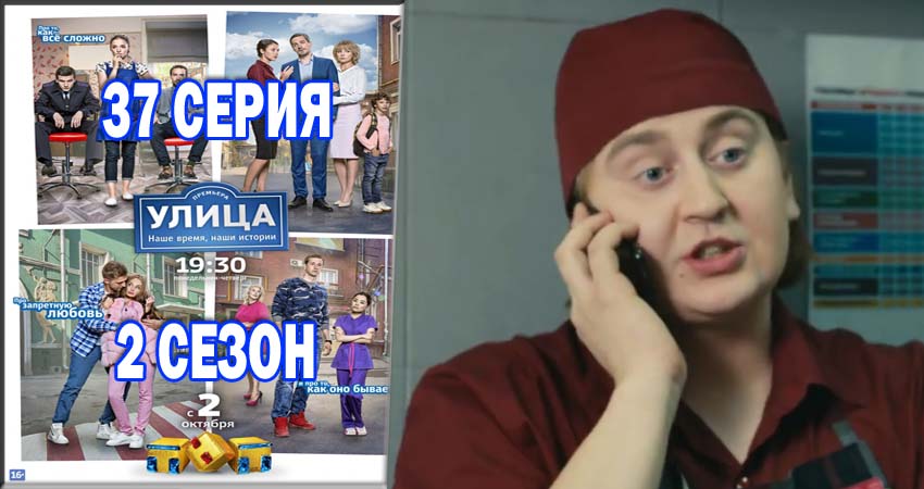 Смотреть сериал Улица 2 сезон 37 серия в отличном качестве