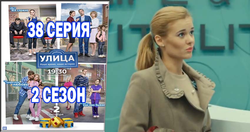 Улица (2017) 2 сезон 38 серия полностью в хорошем качестве и бесплатно