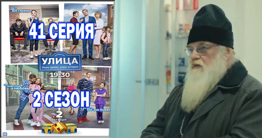 Улица (2017) 2 сезон 41 серия смотреть в 4K качестве онлайн
