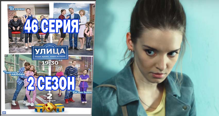 Сериал Улица (2017) 2 сезон 46 серия в хорошем качестве 1080 Full HD