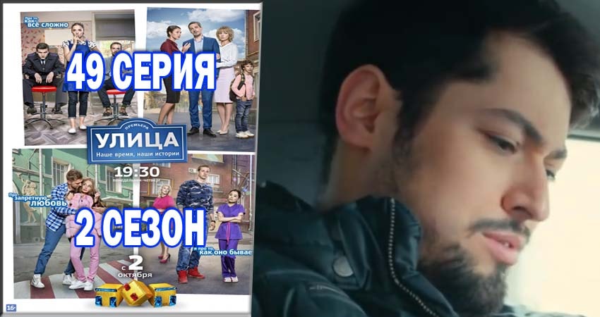Улица 2 сезон 49 серия смотреть полностью без перерыва
