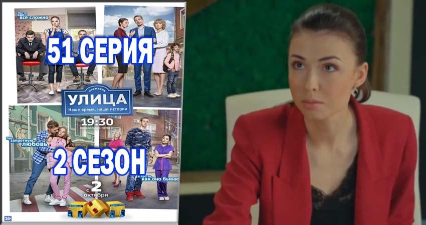 Улица (2017) 2 сезон 51 серия смотреть онлайн без рекламы