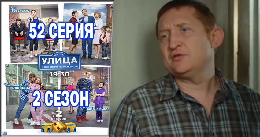 Смотреть Улица 2 сезон 52 серия онлайн бесплатно без смс