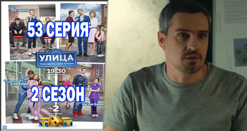 Улица (2017) 2 сезон 53 серия полностью смотреть бесплатно без рекламы