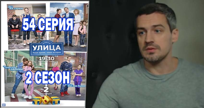Сериал Улица (2 сезон, 54 серия) смотреть онлайн без рекламы