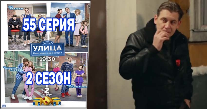 Улица 2 сезон 55 серия смотреть онлайн на телефоне бесплатно