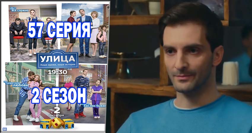 Сериал Улица (2017) 2 сезон 57 серия смотреть бесплатно в хорошем качестве