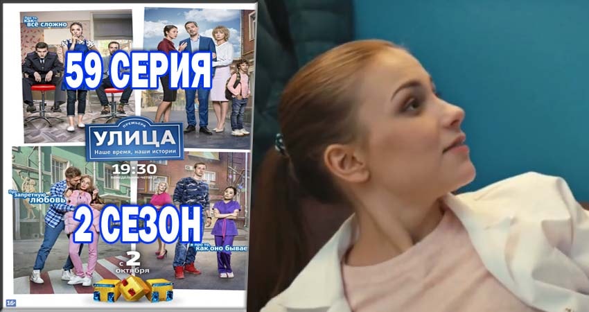 Смотреть сериал Улица 2 сезон 59 серия бесплатно и без рекламы