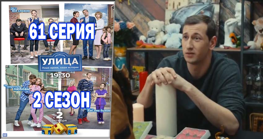 Улица (2017) 2 сезон 61 серия смотреть в HD 1080 без регистрации
