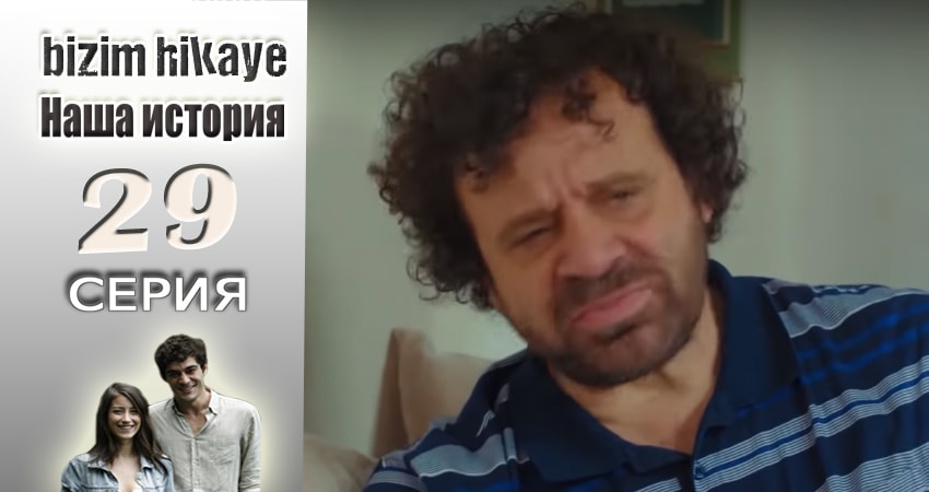 Наша история 1 сезон 29 серия смотреть онлайн на телефоне бесплатно