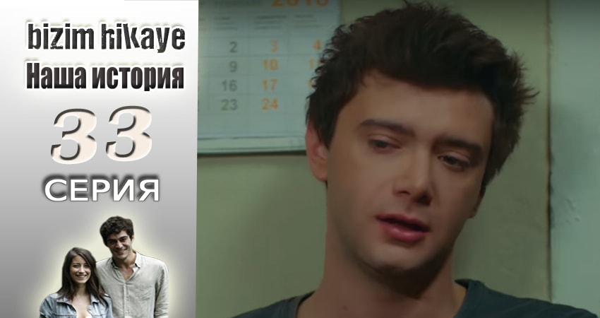 Наша история (2015-2017) 1 сезон 33 серия смотреть онлайн в хорошем качестве