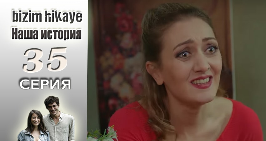 Наша история 1 сезон 35 серия смотреть бесплатно в хорошем качестве