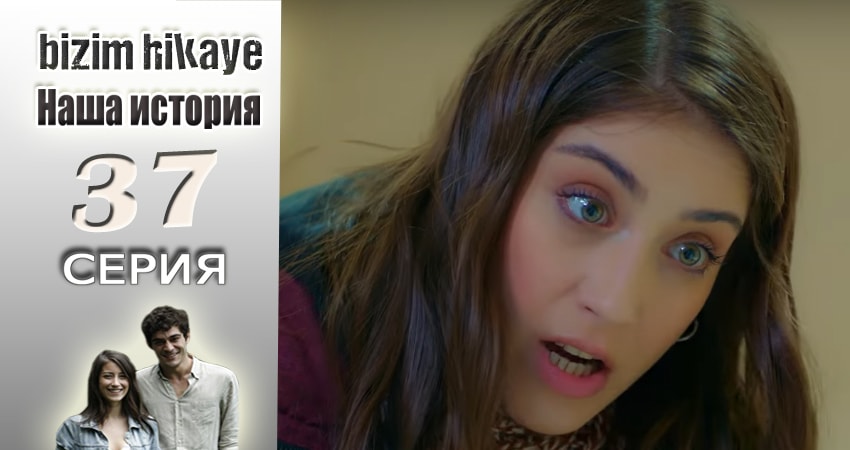 Наша история (2015-2017) 1 сезон 37 серия смотреть онлайн бесплатно
